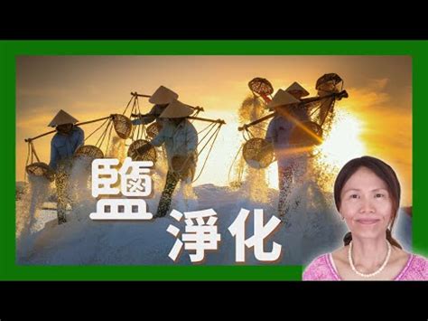 粗鹽 淨化|一招搞定！粗鹽淨化法